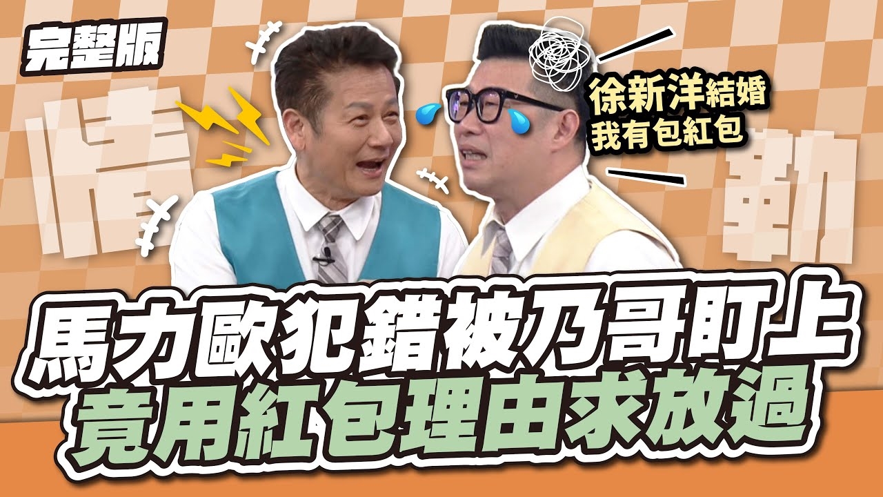 情緒勒索大師！馬力歐犯錯被乃哥盯上，竟用紅包理由求放過！